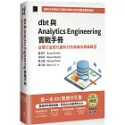 dbt 與 Analytics Engineering 實戰手冊：從零打造現代資料分析架構及專業職涯（iThome鐵人賽系列書）