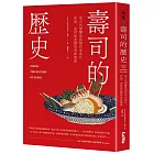 壽司的歷史：從古代發酵魚到現代生魚片，技術、食材與食譜的美味探索