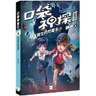 【口袋神探三部曲】3：死而復生的閃電手 ﹝中高年級推理讀本﹞