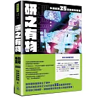 研之有物：格物窮理！中研院的25堂數理科學課