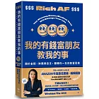我的有錢富朋友教我的事:關於金錢、財務與自主,翻轉你一生的致富思維