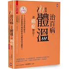 治百病，就靠體溫！連癌症都是！【暢銷紀念版】7天見效的溫熱療法，日本保健醫學權威教你用體溫改善體質！