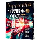 年度時事100選〔2025版〕：Nippon所藏日語嚴選講座（1書1雲端MP3音檔）