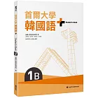 首爾大學韓國語+1B(附文法與表現學習別冊&QRCode線上音檔)