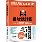 最強說話術：將「一百本說話術暢銷書」重點整理成冊！座談會講師、簡報高手、知名企業家……具備的說話祕訣完整收錄