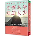 關於癌症，我們是否治療太多，知道太少：從疾病、醫療到全人健康，與10位專家的深度對話