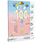 天空100層樓的家（二版）