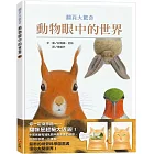 動物眼中的世界（典藏新裝版）