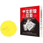 中文數位探索：從漢字輸入到電腦中文化的壯闊歷程【博客來獨家作者親簽版】