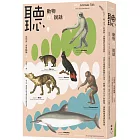 聽，動物在「說話」：從狼的「方言」、取「名字」的海豚，到鸚鵡的語意理解……由演化適應到動物行為學，傾聽「話中有話」的動物，揭開物種溝通的奧祕