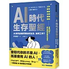 AI時代生存聖經：AI時代的我們將如何生活、如何工作？