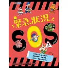 緊急狀況SOS2