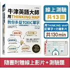 牛津英語大師用THINKING MAP教你多益TOEIC單字(虛擬點讀筆版)(附線上測驗13回+單字記憶影片130 min)