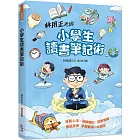 林用正老師小學生讀書筆記術