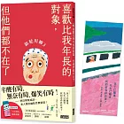 銀髮川柳3：喜歡比我年長的對象，但他們都不在了（附贈「人生滋味」插畫書籤）