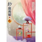 鈔能後娘（下）
