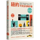 紐約不完全攻略手冊 2025～2026：紐約客才知道的城市秘密x打卡景點x經典美食x建築藝術x深度文化120+