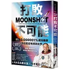 打敗不可能：把握0.000001%成功機率，你也能從地球到太空