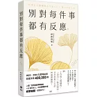 別對每件事都有反應【2025限量暢銷特典版】：淡泊一點也無妨，活出快意人生的99個禪練習！