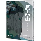 異人山：不歸之人