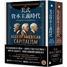 美式資本主義時代：商業帝國的誕生與經濟循環的死結【全兩冊不分售】