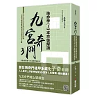 九宮奇門3：論命學（上）本命盤解讀
