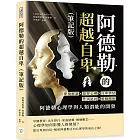 阿德勒的超越自卑（筆記版）：夢境解讀×犯罪心理×自卑情結×性別認同×婚姻關係……阿德勒心理學與人類潛能的開發