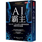 AI霸主：OpenAI、DeepMind與科技巨頭顛覆世界的競賽