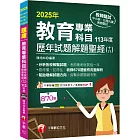 2025【分析各校教甄試題】教育專業科目歷年試題解題聖經(十八)113年度（中小學教師甄試／代理代課教師甄試）