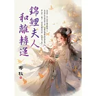 錦鯉夫人和離轉運