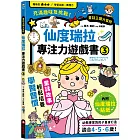仙度瑞拉專注力遊戲書（3）【隨書附贈仙度瑞拉闖關貼紙】