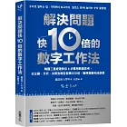 解決問題快10倍的數字工作法：韓國三星經理教你4步驟用數據思考，從企劃、分析、決策到報告都事半功倍，獲得賞識和成就感