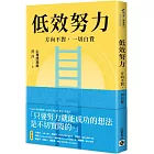 低效努力：方向不對，一切白費