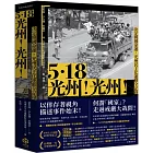 5.18光州！光州！：決定韓國命運，光州民主化運動全記錄