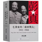 彭真：毛澤東的「親密戰友」（1941-1966）