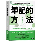 筆記的方法：讓你的筆記做得好、找得到、用得上！