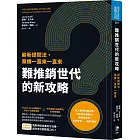 難推銷世代的新攻略：嶄新提問法，業績一直來一直來