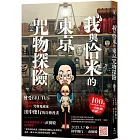 我與恰米的東京咒物探險