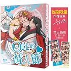 Ｑ比的情人節【首刷限量❥作者親簽╳「禁止攝影」拍貼小卡】