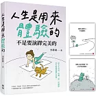 人生是用來體驗的，不是要演繹完美的（隨書附贈「正念練習」金句卡）