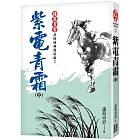 紫電青霜（中）【經典復刻版】