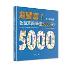 超豐富！色鉛筆簡筆畫5000例：簡單又實用，只要4個步驟，輕鬆畫出全世界，Procreate電繪、手繪初學者必備工具書（上）生物篇