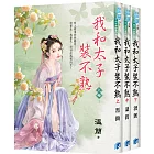 《我和太子裝不熟》全三冊