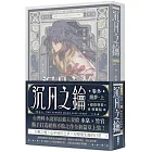 沉月之鑰 第二部 卷外．續夢．上【特裝版】