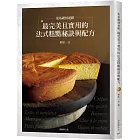 從基礎到進階，最完美且實用的「法式糕點秘訣與配方」匯集53年製作與教學經驗，在家也能做出美味而高雅的甜點