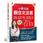 小狸日語【觀念文法書】暢銷新版：最大量的句型彙整、文法辨析練習、音檔強化記憶，帶你從N5、N4到N3，直擊文法核心概念