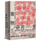 犯罪手法系列2─毒物研究室：250種具有致命效果的經典毒物、植物、藥物和毒品（新版）