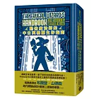 勤儉魔法師的中古英格蘭生存指南（邪惡奇幻天才大神超凡驚豔震撼全球祕密計畫，限量典藏豪華全彩精裝版）