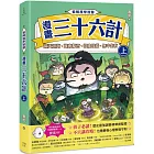 看萌漫學智慧，漫畫三十六計（上）圍魏救趙、聲東擊西、欲擒故縱、李代桃僵