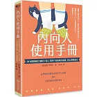 內向人使用手冊：24帖幫精疲力盡的I型人提供「快速補充能量」的心理學處方